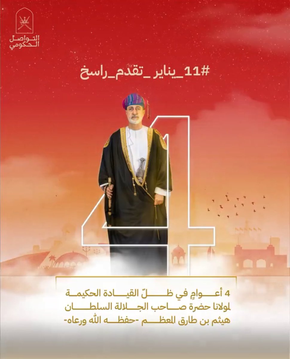 AlrahalStar's tweet photo. ١١ يناير | عمان نهضة متجددة بقيادة السلطان هيثم بن طارق آل سعيد - سلطان عمان - حفظه الله ورعاه بعينه التي لا تنام .. وهنا نجدد الو��اء له أمد الله في عمره وطرح العافية في بدنه.
 #١١_يناير_تقدم_راسخ https://t.co/SZ64TDsrtV
