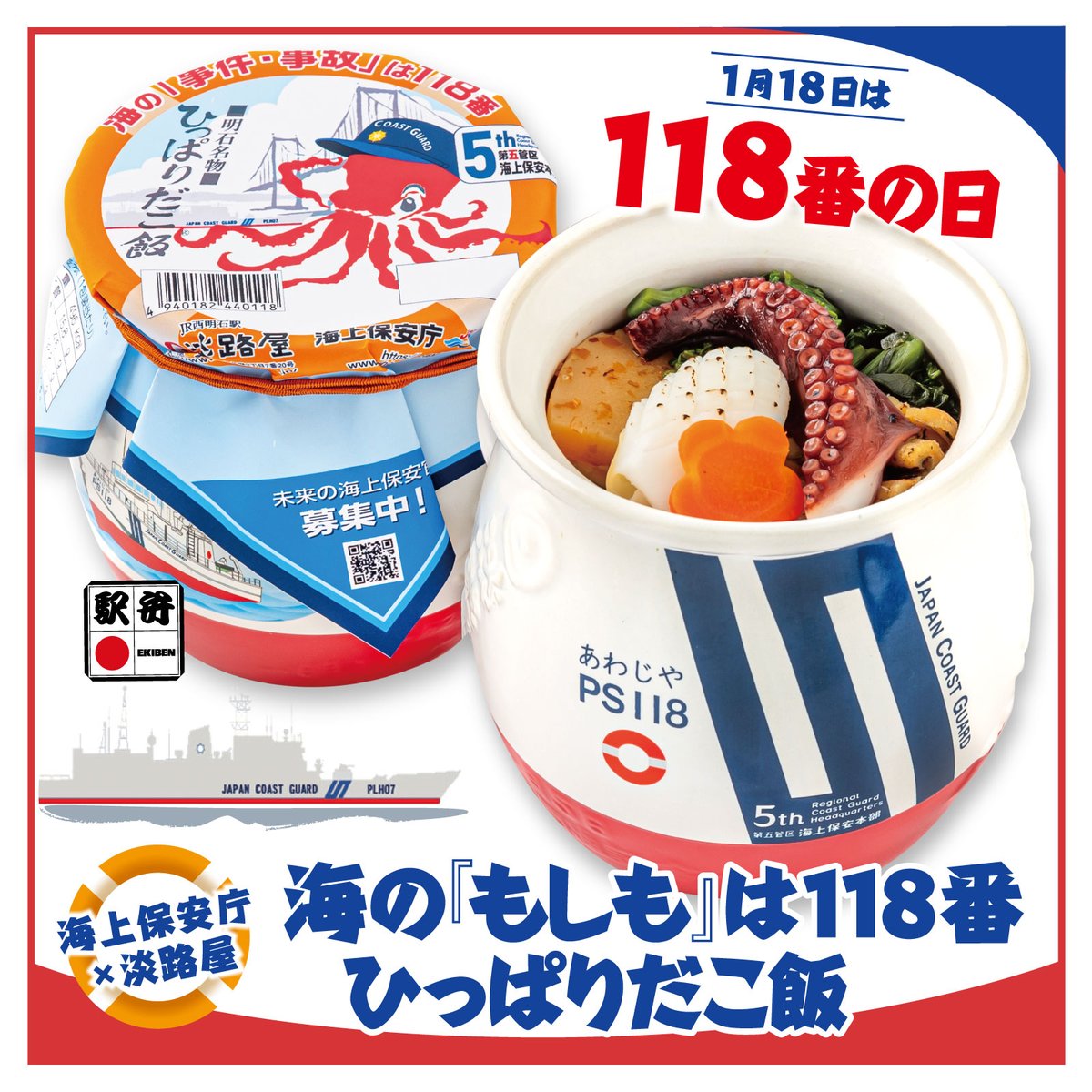 淡路屋・新作情報】1月18日は「118番の日」ですよ♪ それに先立って 淡路屋・新作情報】1月18日は「118番の日」ですよ♪ それに先立って