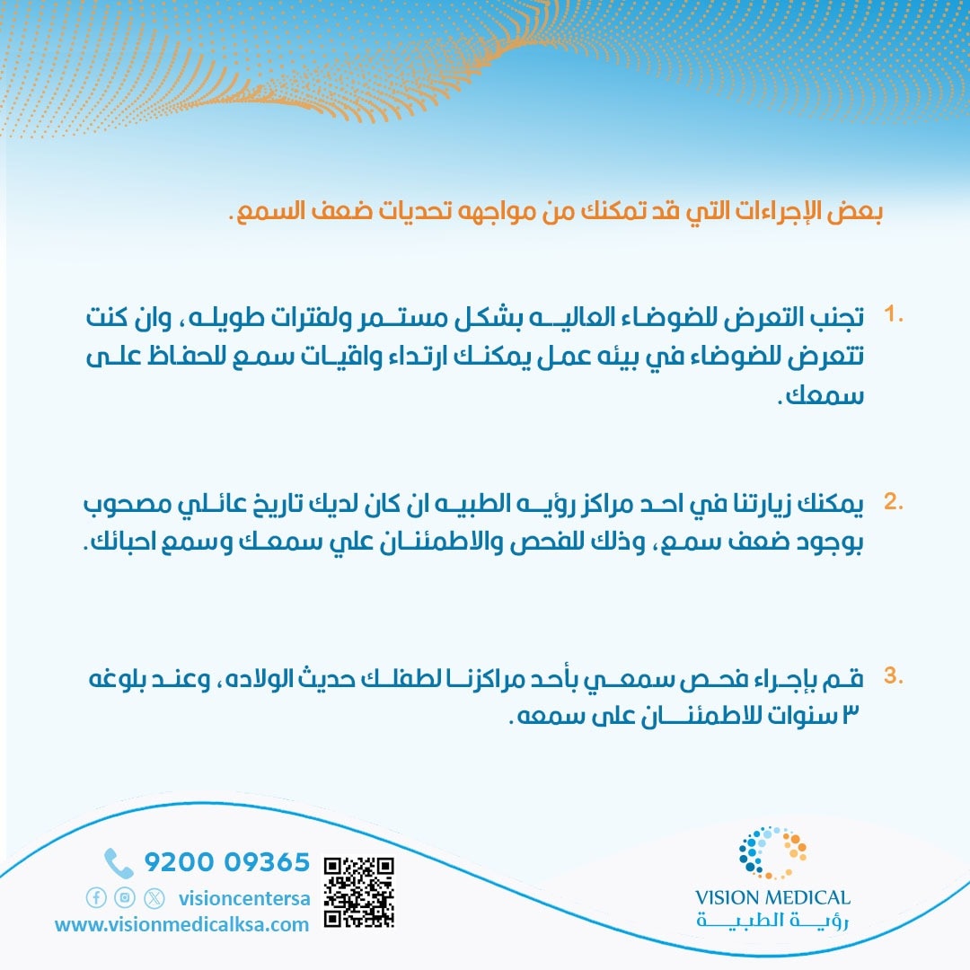 visioncentersa's tweet photo. بعض الإجراءات التي قد تمكنك من مواجهة تحديات ضعف السمع. 

مراكز رؤية الطبية ترحب في الرد استفساراتكم عن طريق رقم المركز : 920009365 

#رؤية_الطبية #رؤية #مركز #طبي #سمعيات https://t.co/BYJwQgWYzP