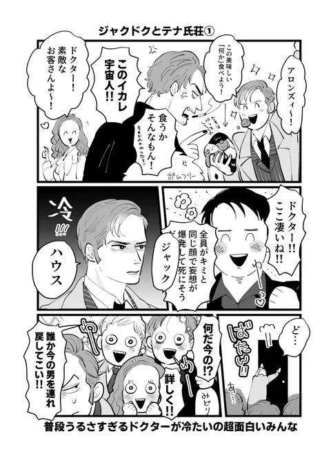ジャクドクとテナ氏荘(何だこれ漫画) 