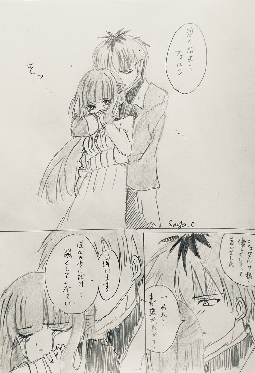 シュタフェル/葬送のフリーレン 
悲しい事があって泣くフェルンをそっと顔を見ないように抱きしめるシュタルク

「これくらいか?」
ギュッ
「はい...ありがとうございます」
─あなたの温もりに包まれたい
#シュタフェル 