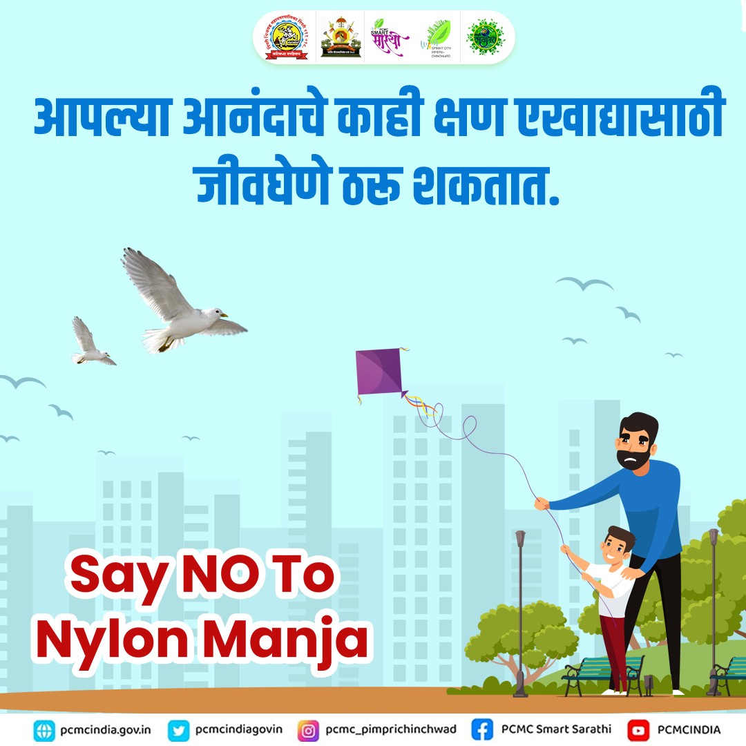 pcmcindiagovin's tweet photo. एखाद्याचा आनंद हिरावून घेण्याचा अधिकार आपल्याला नाही.

पतंग उडवताना खबरदारी घेणे गरजेचे आहे.

#SafeKiting #SayNoToNylon https://t.co/P6nNhbHRaR