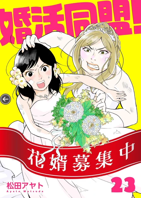 婚活同盟!❤️💒💑💍💐
最新話更新されました(ꕤ ॑꒳ ॑*)ノ
https://t.co/CG6gWBtq6Z 