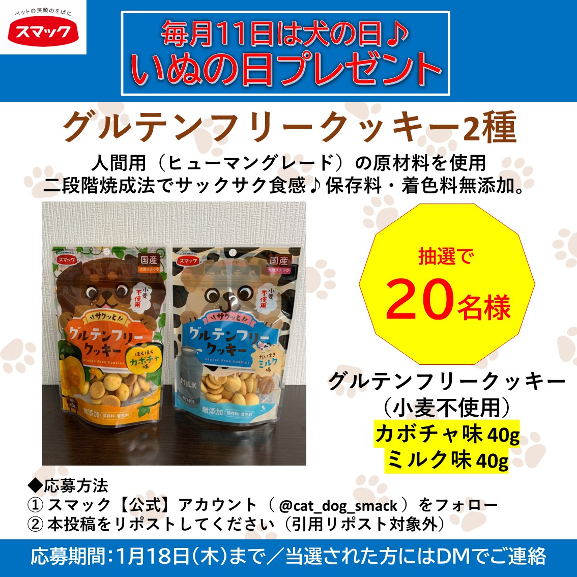 cat_dog_smack's tweet photo. /
毎月11日はいぬの日プレゼント🐶
\

人間用の原材料を使用した『グルテンフリークッキー 40g』2種を20名様に。
ぷ～すけさんも大好きなサックサク食感のおすすめおやつです！

■応募方法
1️⃣@cat_dog_smackをフォロー
2️⃣本投稿をリポスト（引用リポスト対象外）
■〆切
1/18（木）23:59 https://t.co/AQtnotWMJu