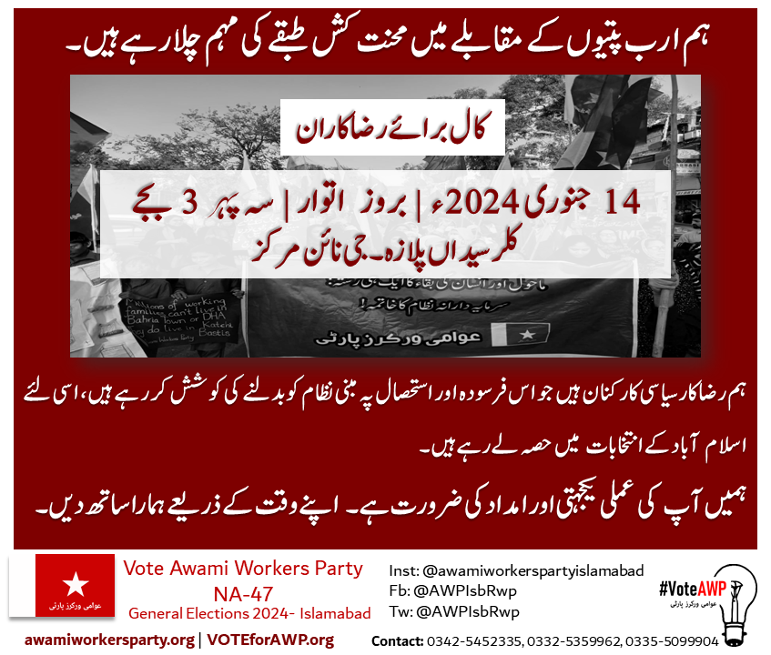 AWPIsbRwp's tweet photo. A CALL FOR VOLUNTEERS 
(14th Jan, 2024, Sunday, 3 pm, G-9)
ELECTIONS- 2024 
NA-47, ISLAMABAD
ELECTIONS SYMBOL- BULB

In the face of this growing ecological and economic catastrophe AWP brings of message of returning power to the people. To remind them of their power, that they can recapture the institutions that have been stolen from them, that they can bring into existence new institutions that can wrest power away from real estate mafias, patwaris and appointed officials. 
Since its creation in 2012, the Awami Workers Party has established itself as the only political force in Pakistan that is committed to overturning our elitist, patriarchal and unsustainable status quo.
AWP seeks to reclaim what it means to be political. To be political is to engage critically with the way our societies are organised to educate ourselves about the public good, and connect with the people around us. We believe in a politics of citizens assemblies, of genuine popular control over our resources, in the formation of workers unions, rentier associations, mohalla politics, student unions, that engage with the way our societies are organised.
We seek to wrench power away from corrupt undemocratic institutions that represent the interests of real estate developers and build counter institutions that empower ordinary people and prioritize the development of cities in a way that does not atomise our communities but fosters them, that does not encourage us to punish those who seek refuge in the city but welcome them and accommodate them.
Building on years of organizing and movement-building, the 2024 general election is an opportunity to present a genuinely pro-people progressive politics in Pakistan. The party is doing this by nominating our committed political worker, Iqbal Jahan in NA-47 who has spent years organizing for people’s economic, political and constitutional rights in working class community of Islamabad and beyond.
For anyone who believes in the politics and the ideals of justice we stand for, and to all those who have messaged to express solidarity, encouragement and hope: We need your support to make these ideas a reality.
WE WILL BE MEETING AT 
OUR ELECTION OFFICE: (KALLAR SYEDAN PLAZA, 2ND FLOOR, OFFICE NO. 1, G-9 MARKAZ, ISLAMABAD) 
AT 3:00 PM, SUNDAY, 14TH JANUARY, 2024 
WHERE ANYONE AND EVERYONE WHO WANTS TO HELP DURING ELECTION CAMPAIGN IS INVITED. PLEASE Spread the word!
JOIN US AND HELP MAKE AN ALTERNATIVE POSSIBLE!
If you wish to volunteer for this election, please fill this volunteer form https://t.co/I19E96P9wx 

For contact: 
0342-5452335
0332-5359962
0335-5099904
Instgram: @awamiworkerspartyislamabad
Fb: @AWPIsbRwp
Twitter (X): @AWPIsbRwp (https://t.co/VMzXyMUbhT)
Website: https://t.co/sNXjRufueE , https://t.co/kBAqsBowMp 
Youtube: https://t.co/I4gdSFh6bh
Whatsapp channel: https://t.co/ykKl0adaq1
Tiktok: https://t.co/pr9pSitWAP
We extend our deepest gratitude in advance for help in this process of building a new politics of social justice, of resistance, for building a people’s democracy in Pakistan. Please feel free to get in touch for any queries or further details needed.

Thanking you in solidarity,
The people of the Awami Workers Party Islamabad/Rawalpindi
An Alternative is Possible!
#VoteBulb
#VoteAWP
#MutabadilMumkinHai
#Elections2024