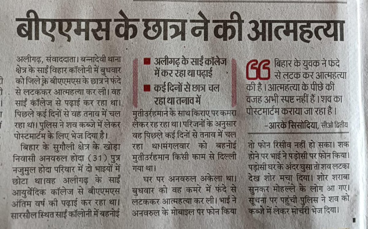 ChTajvej's tweet photo. मेडिकल छात्र द्वारा आत्महत्या कहीं नेक्स्ट एग्जाम का तनाव तो नही है पहले एमबीबीएस के छात्र अब बीएएमएस के छात्र लगातार आत्म हत्या कर रहे है इस पर गंभीर जांच होनी चाहिए । @myogioffice @yadavakhilesh @moayush https://t.co/XCeTG8mIcS