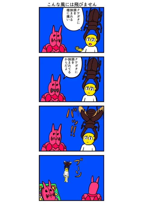 四コマ漫画 こんなふうには飛びません 