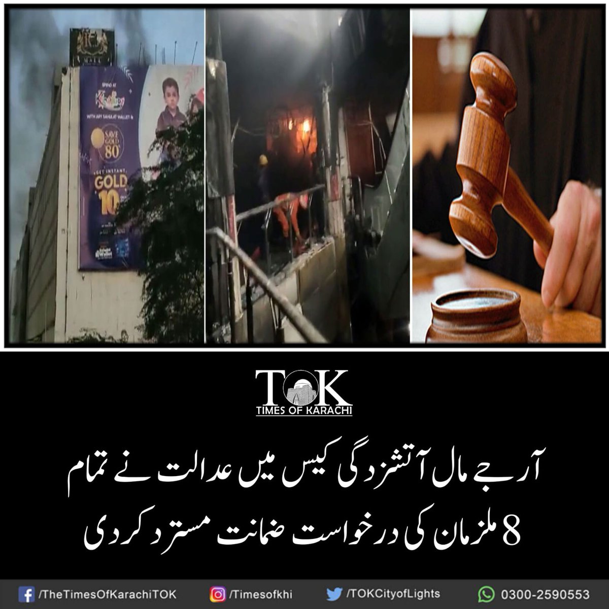 TOKCityOfLights's tweet photo. ایڈیشنل ڈسٹرکٹ اینڈ سیشن جج شرقی نے آر جے مال آتشزدگی کیس میں تمام 8 ملزمان کی درخواست ضمانت مسترد کر دی۔ عدالت نے درخواست ضمانت پر 3 جنوری کو فیصلہ محفوظ کیا تھا۔ واضح رہے مال میں آتشزدگی سے 11 افراد جاں بحق ہو گئے تھے۔
#TOKAlert #Karachi #KarachiFire #RJMall https://t.co/80T2JB3s2P