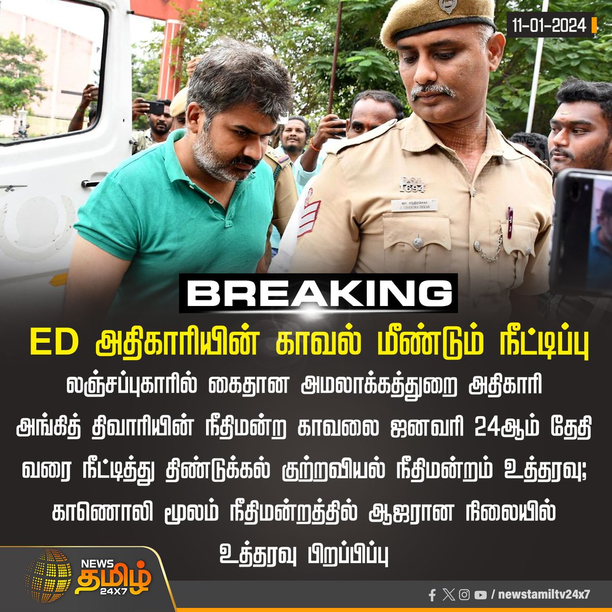 NewsTamilTV24x7's tweet photo. #BreakingNews | ED அதிகாரியின் காவல் மீண்டும் நீட்டிப்பு

#AnkitTiwar | #EDOfficer | #court | #NewsTamil24x7 https://t.co/IEFXxvM12r
