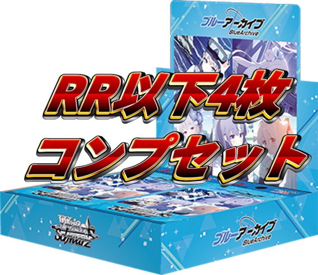 ブルーアーカイブ RR以下 4コン TD 4コン おまけ付き ブルーアーカイブ RR以下 4コン TD 4コン おまけ付き