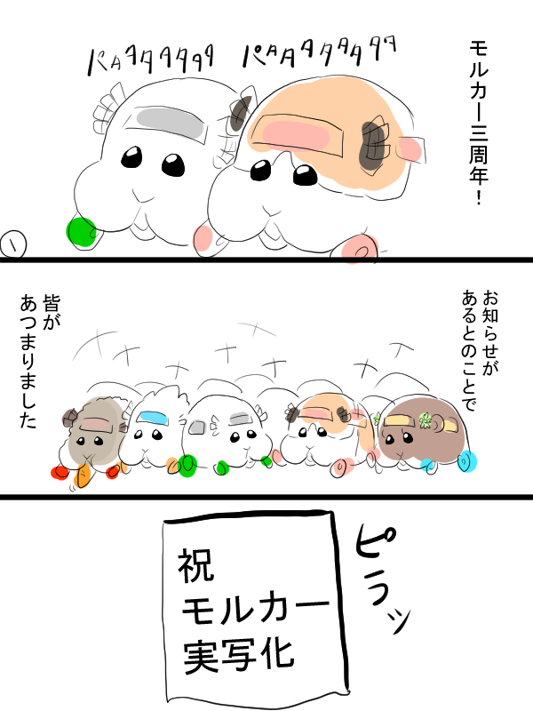 モルカー漫画描きました。それはそうとして三周年おめでとうございます。