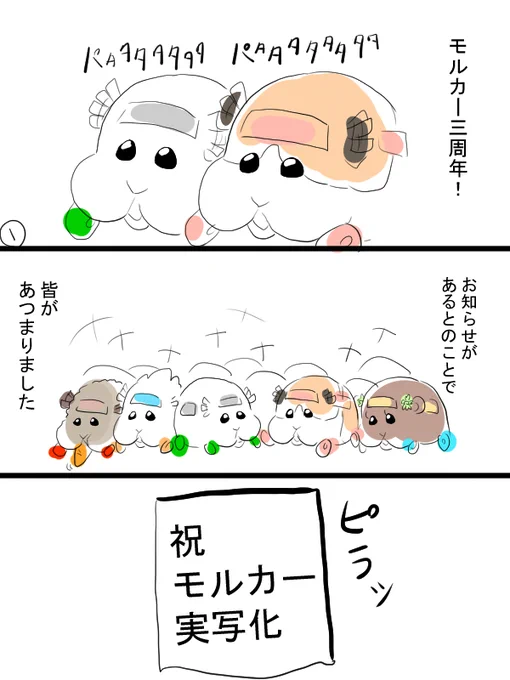 モルカー漫画描きました。それはそうとして三周年おめでとうございます。