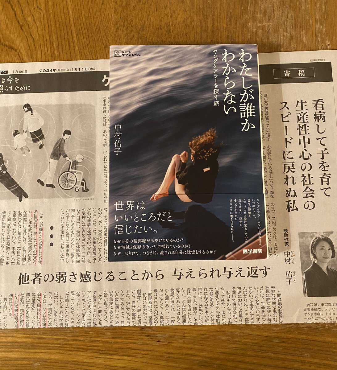wadayukikows's tweet photo. 今朝の朝日新聞@asahi 中村祐子さんの寄稿@yukonakamura108 
読後、すぐ書店に問い合わせて購入📕
「ケアは私の日常に組み込まれた自然なことだったのに、突然社会問題に接続された困惑だった」
ヤングケアラーについての一文。
私の中で漂っていた違和感が言語化されて心が解された感じがした。 https://t.co/yGBN66ZREp