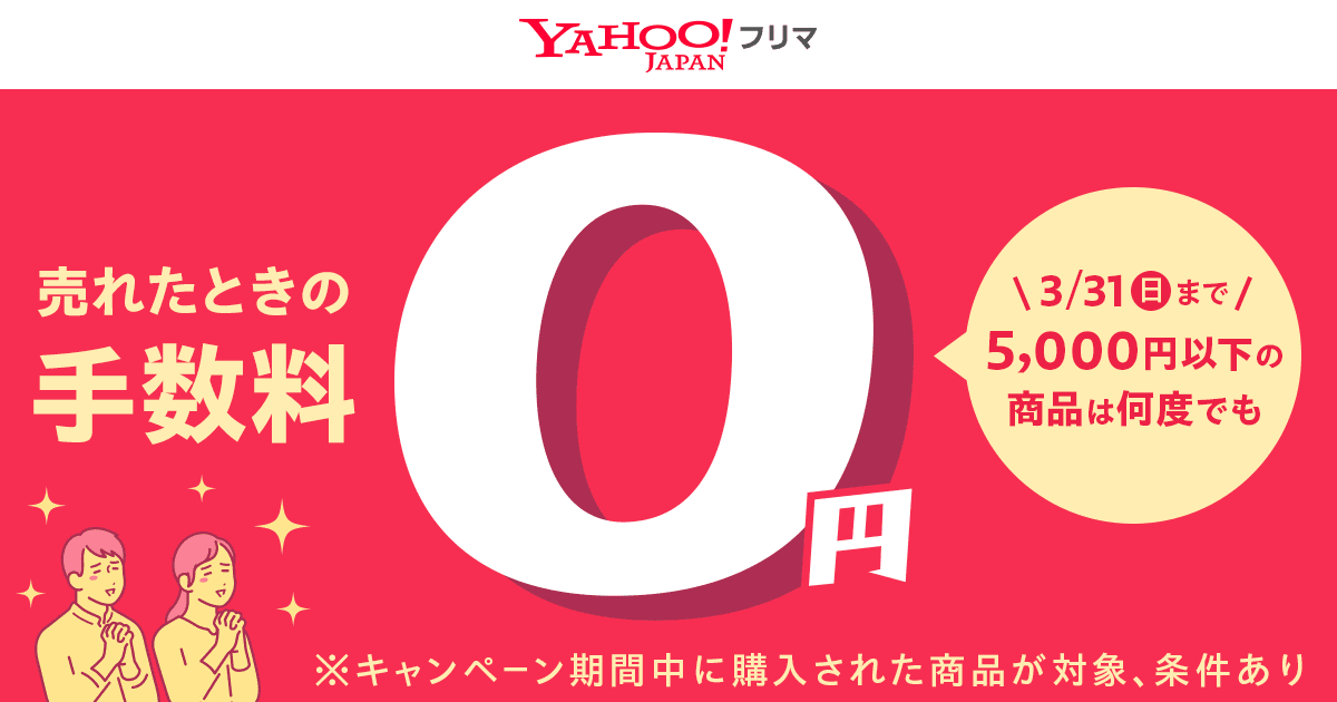 ━━━✨＼はじまりました／✨━━━ 5000円以下の販売手数料0円 