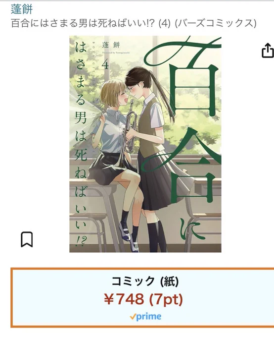 予約して下さった方も、更新読んで下さった方もありがとうございます🙇‍♀️🙇‍♀️  『百合にはさまる男は死ねばいい!?』 4巻発売まで2週間切りました! 1月24日(水)発売です🎺🎺  よろしくお願い致します🙇‍♀️🙇‍♀️