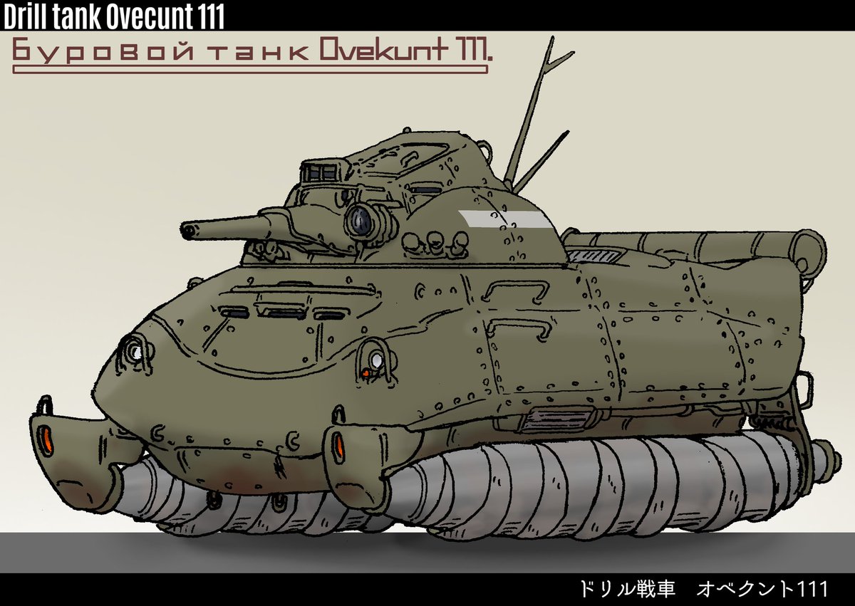 ソ連が冷戦時代に開発したドリル戦車、という妄想