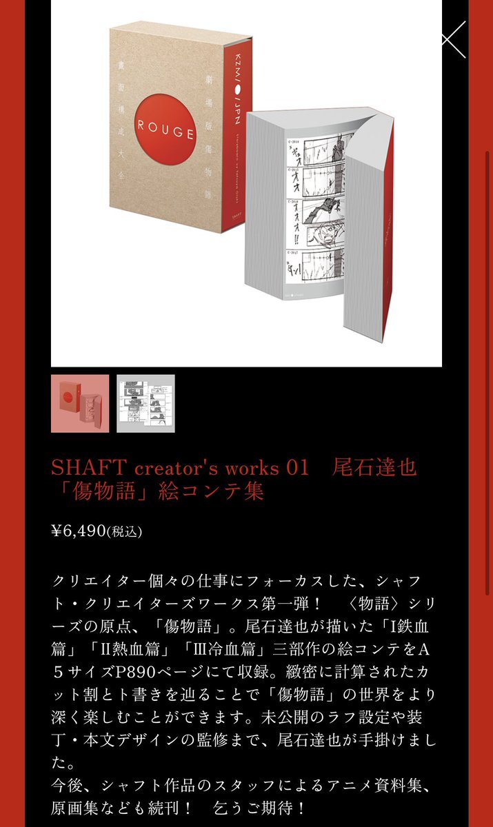 傷物語SHAFT creator's works 01 尾石達也「傷物語」絵コンテ - ポスター