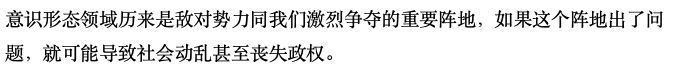 Hongqi in Feb 2016: "The ideological domain has always been a crucial battleground where hostile forces vigorously compete with us. If there are issues in this domain, it could potentially lead to social unrest or even a loss of political power."