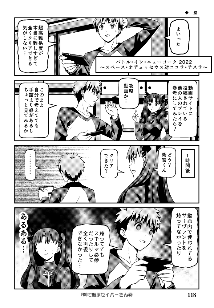 C103新刊 総集編「Fate充するセイバーさんⅢ」 サンプル漫画 その22  自分なりに編成をアレンジすることで突破できるきっかけとなるのでありがたいですね。 #FGO