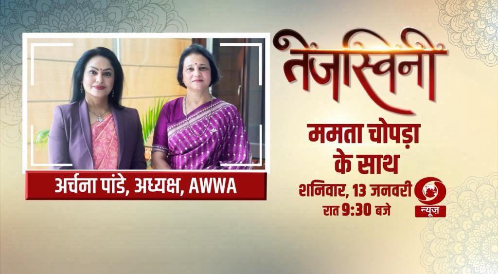 OfficialAwwa's tweet photo. Mrs Archana Pande, President #AWWA in conversation with Mamta Chopra this Saturday, 13 January 2024 at 9:30 pm on DD News.
#AWWA
#Tejaswini
@DDNewsHindi 
@MamtaDdnews https://t.co/ZGrEgALz8F