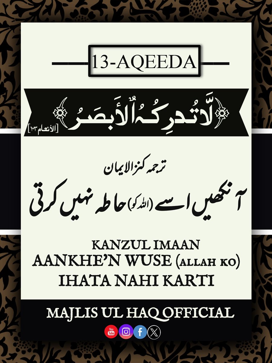 majlis_ul_haq's tweet photo. ISLAM KA BHAHUT HI AHAM AQEEDA HAI KE ALLAH TA'ALA KI ZAAT KO KOI ANKH NAHI DEKH SAKTI AUR NA HI US KI ZAAT KO SHAKAL KE TOUR PAR KOI AQAL TASAWWUR ME LA SAKTI HAI 
KYU KE WO KHUDA HO HI NAHI SAKTA JIS KI SHAKAL KO ANKH DEKH SAKE AUR AQAL ME TASAWWUR KIYA JA SAKE https://t.co/Z3b0Ij0BqU