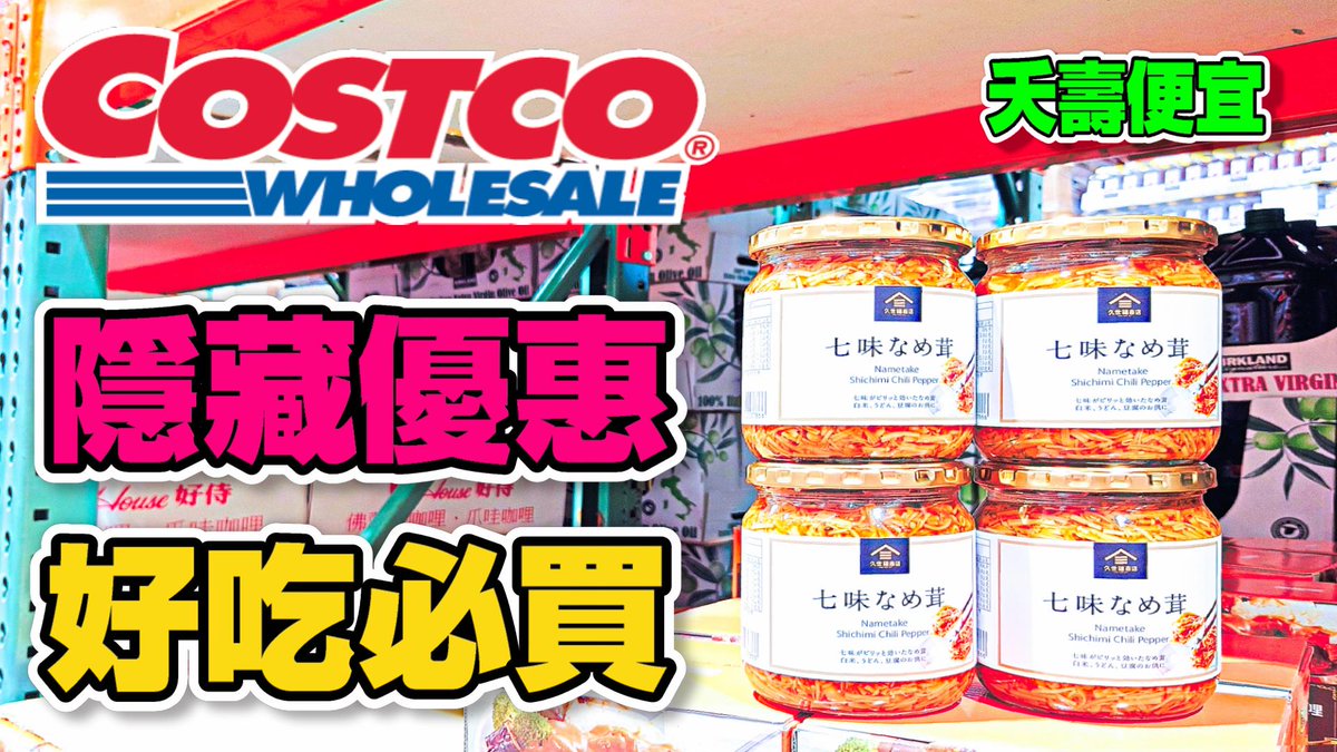 QBFamilyTV's tweet photo. https://t.co/4PPznuW1bM
【Costco 好市多】#隱藏優惠特價 (芋頭奶油酥/冷凍高麗韭菜餃)｜年節優惠(五月花衛生紙/海苔酥)｜黑鑽卡優惠(王品番茄牛排湯)｜補貨精選(梅乾扣肉)｜新品(起司帆立貝） 2024/1/11
#costco #好市多隱藏優惠情報 #好市多新品 
#costcodeals #好市多推薦商品 #deals https://t.co/vZhpdupW5l