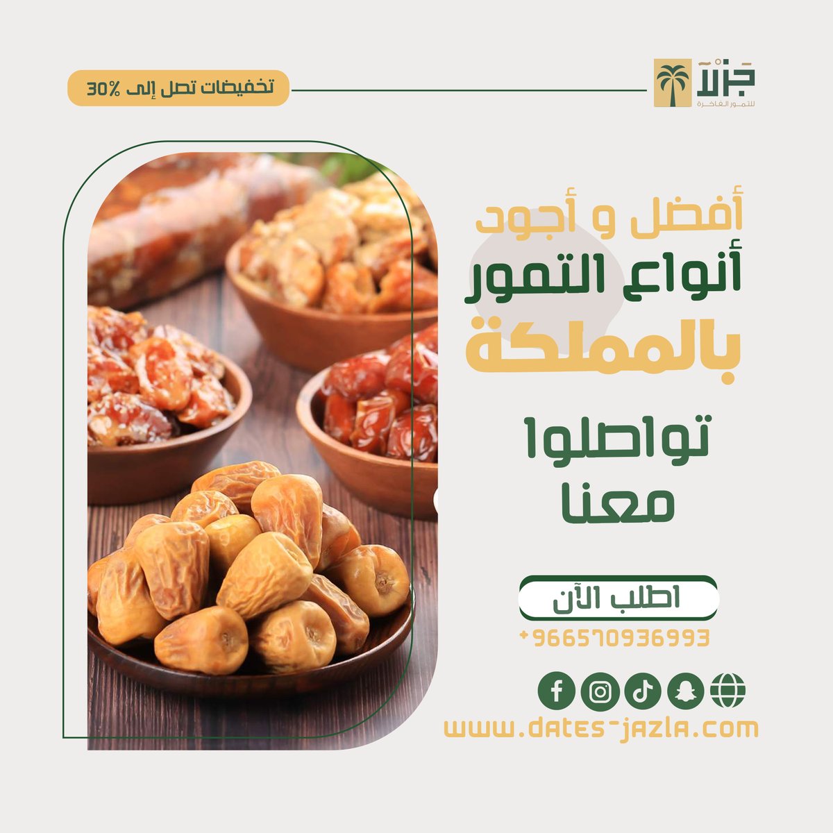 datesjazla's tweet photo. السلام عليكم و رحمة الله تعالى و بركاته، مرحبًا بكم في "جزلا للتمور الفاخرة"  
⚜ نقدم لكم تخفيضات تصل إلى 30% على مجموعة متنوعة من تمورنا ومنتجاتنا الفاخرة.

 موقعنا الرسمي : https://t.co/mZry2PacVE 📷https://t.co/QoAVqarH0G https://t.co/4evbmeA0SC