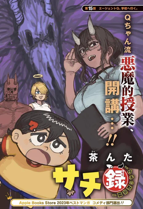 👼『サチ録~サチの黙示録~』👿最新話配信!  第15話 エージェントQ、学校へ行く。  再登場、エージェントQ!教師として潜入を試みるも、初めての学校は刺激だらけ!授業に給食、子供たちに常に振り回されっぱなしで…?  #ジャンププラス #サチ録 配信こちらから👇  https://shonenjumpplus.com/red/content/ec1080954