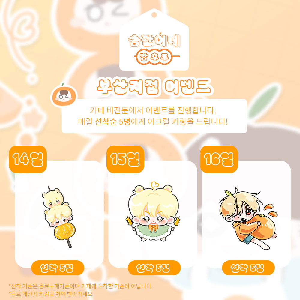 Boo_Farm0116's tweet photo. 🍊부산 생일이벤트 지점 비전문에서는 선착순 키링 증정 이벤트를 진행합니다 :) https://t.co/OnvJdqerya