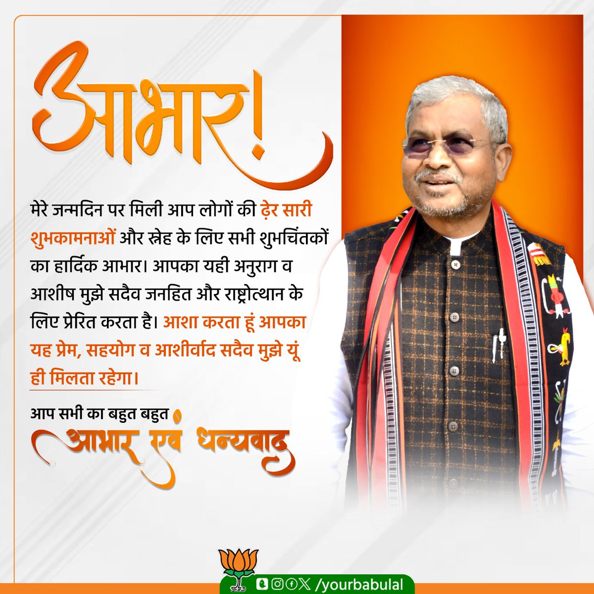 yourBabulal's tweet photo. जन्मदिवस के अवसर पर आप सब की शुभकामनाएं प्राप्त हुई।

इस प्रेम, स्नेह तथा शुभेच्छाओं के लिए हृदयतल से आभार व्यक्त करता हूं। आशा करता हूं कि, भविष्य में भी आप सबका सहयोग एवं मार्गदर्शन मिलता रहेगा। https://t.co/vsuSJ6gbtJ