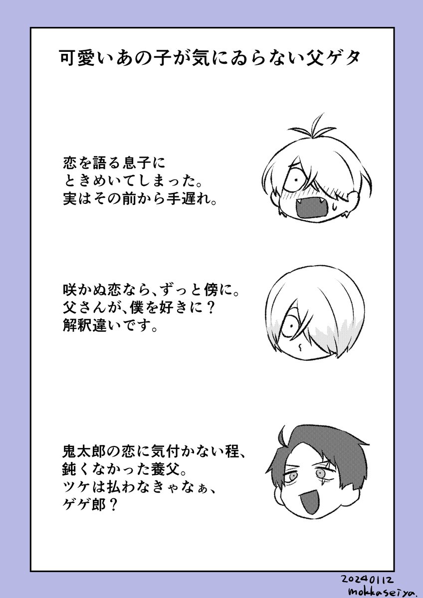 父ゲタの漫画。💧「可愛いあの子の恋よ、実ってしまえ」(2/2)
いつものおまけ。 