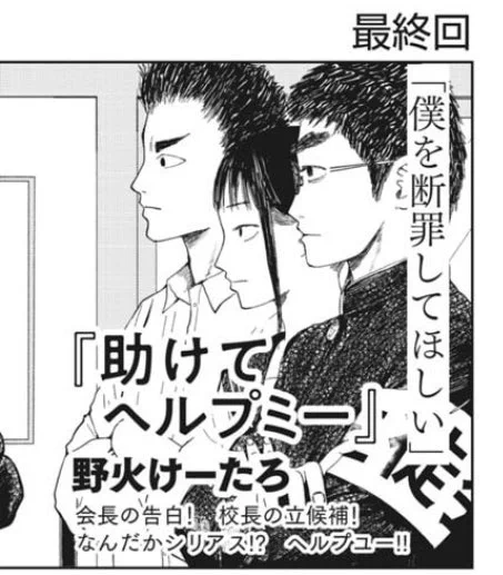 ちなみに #助けてヘルプミー は次号で最終回を迎えます!!!!!!!!

つまり、つまり…!?

続報をお待ちください 