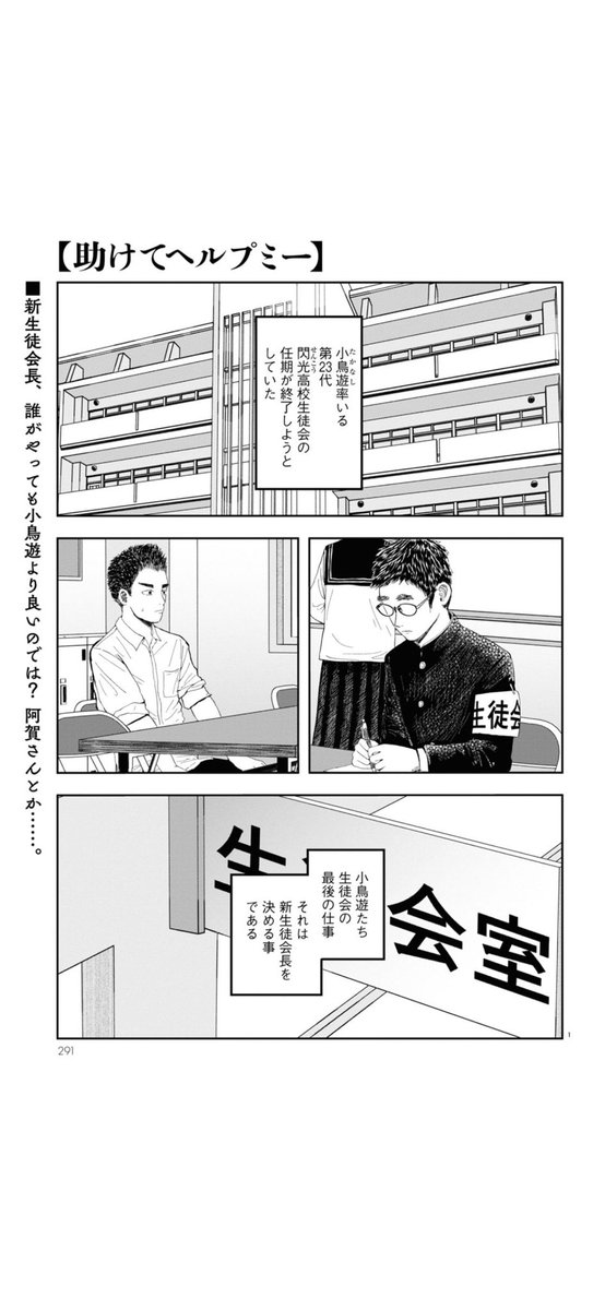 「このくだらねぇ世界をぶっ壊すため、生徒会長になりてぇんだ」  ついに次の生徒会長を決める時───❗️しかし募集をかけても、仮面を付けた黒服の怪しい男しか集まらず─⁉️🎭🎭 事態は予想外の方向へ進んでいく❗️❗️  お悩み解決ハイスクールギャグ #助けてヘルプミー 第13話 お悩みその13「僕を断罪してほしい」  月刊コミックビーム2月号にて!