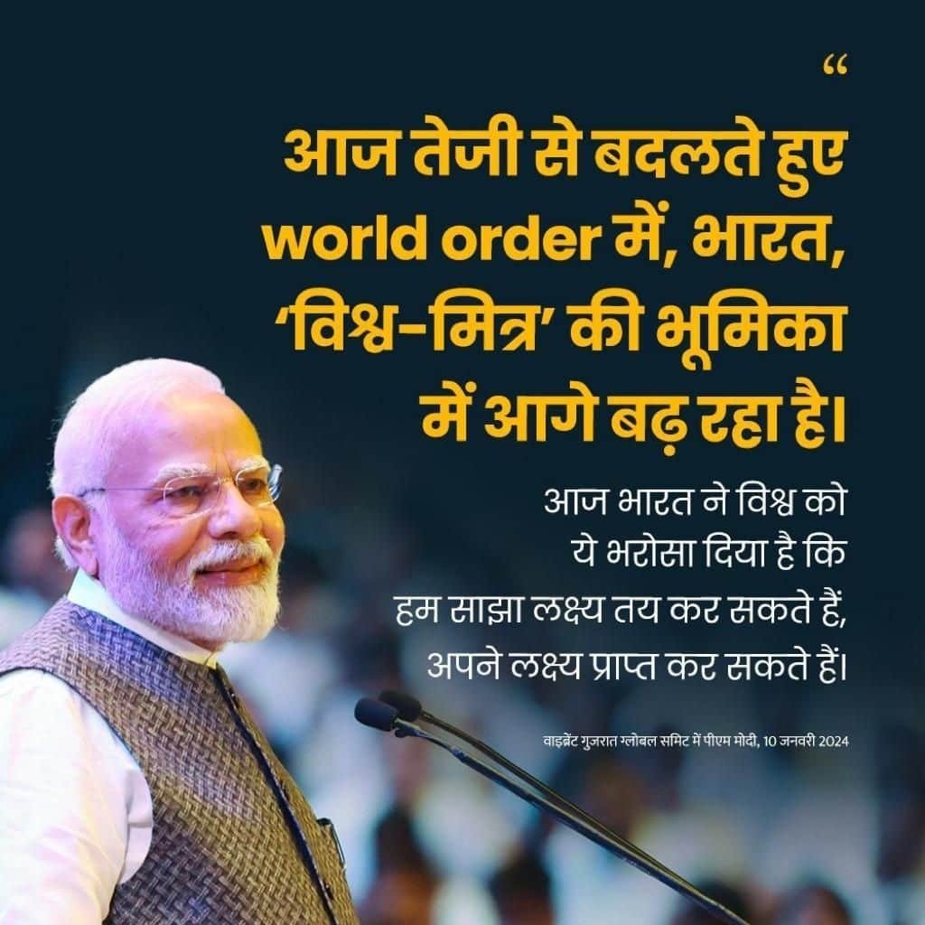 #VibrantGujaratSummit2024
In the rapidly changing world order, India is moving forward as 'Vishwa Mitra'
via NaMo App