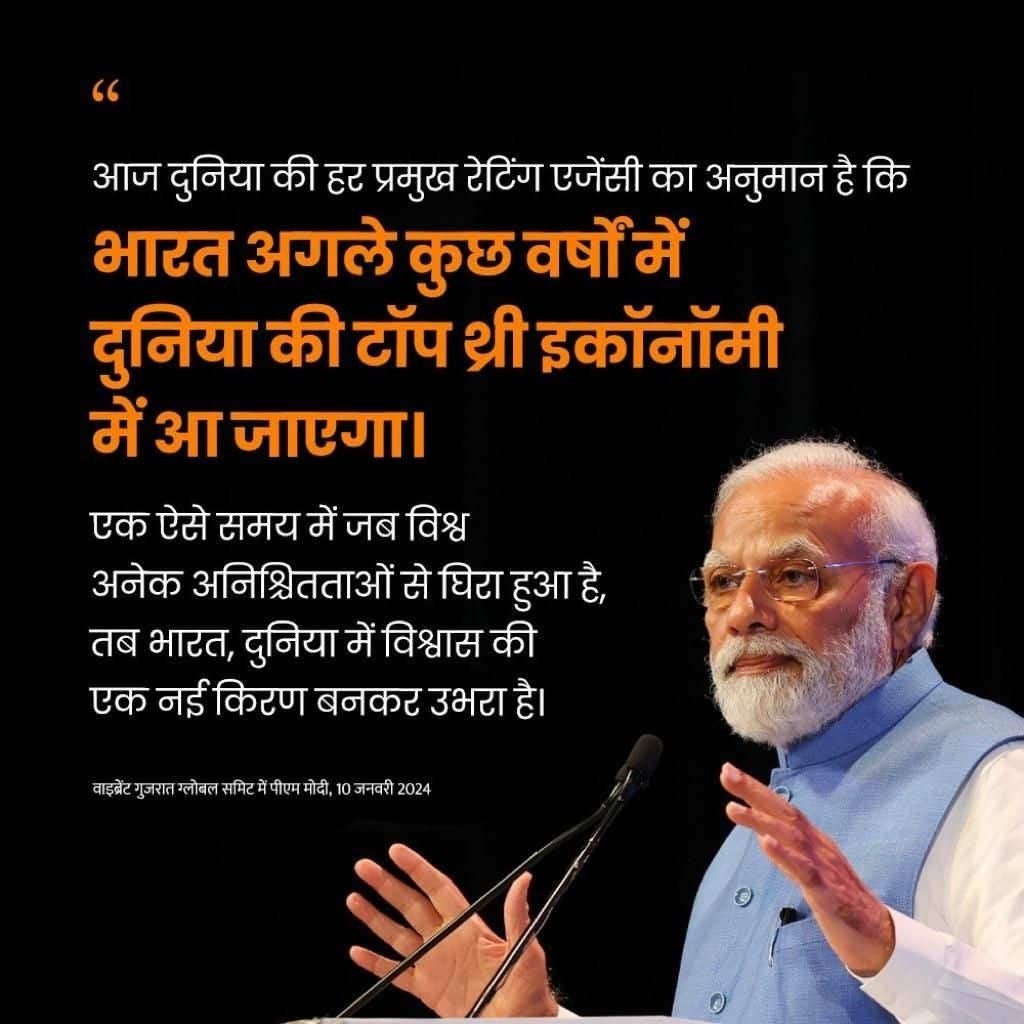 #VibrantGujaratSummit2024
Global institutions are upbeat about India's economic growth
via NaMo App