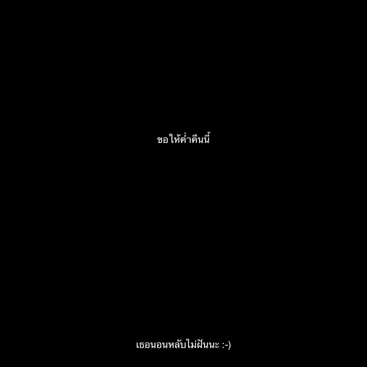 00:00, ขอให้คืนนี้เธอนอนหลับไม่ฝันนะ :-)