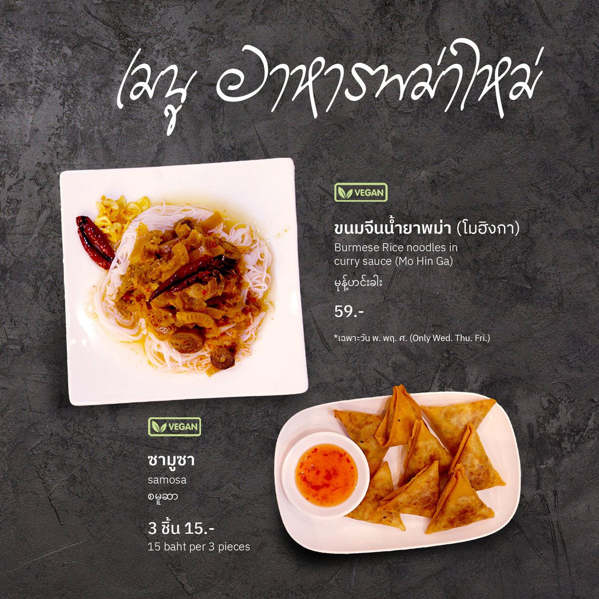 demosodeli's tweet photo. 2 เมนูอาหารพม่าใหม่ !!!
.
ขนมจีนสุดแซ่บสไตล์พม่าแท้กินคู่กับซามูซา แป้งทอดกรอบสอดไส้มันเทศและผักหมักซอสสุดเข้มข้นพร้อมเสิร์ฟแล้ววันนี้ที่ร้าน "ประชาธิปไตยกินได้"
.
🕛ร้านเปิดทุกวัน จันทร์ - ศุกร์ เวลา 11:00 - 19:00
📌พิกัดร้าน https://t.co/weaCi81Bik https://t.co/uFZRZWovhz
