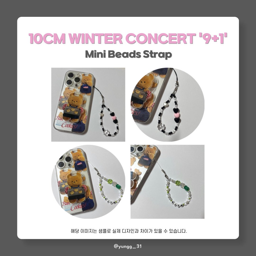 𝟏𝟎𝐂𝐌 𝐖𝐈𝐍𝐓𝐄𝐑 𝐂𝐎𝐍𝐂𝐄𝐑𝐓 '𝟗+𝟏'

이번 십센치 겨울콘서트에서 미니 비즈 스트랩 나눔합니다.˚ * ⊹ 

ᰔᩚ 01.27 and 01.28 
ᰔᩚ 양일 약 30set
ᰔᩚ 장소 및 시간 추후 공지
ᰔᩚ Follow + RT

디자인은 아래 사진과 상이할 수 있습니다
#십센치 #10CM #권정열