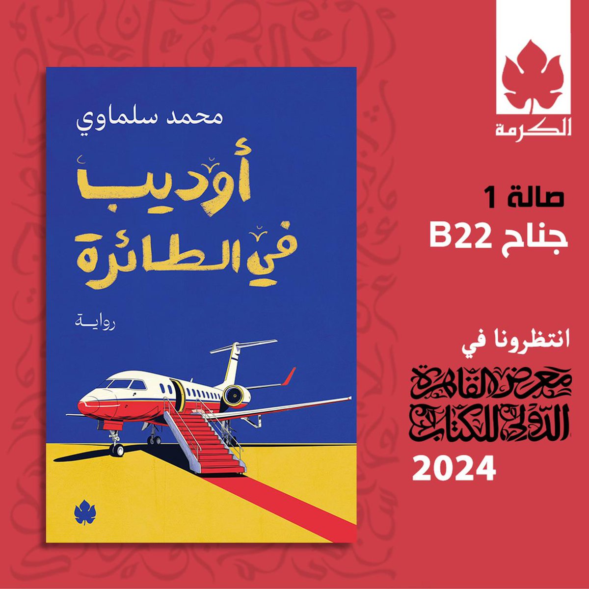 قريبًا في #معرض_القاهرة_الدولي_للكتاب والمكتبات📚✨
رواية رمزية سياسية غنية بالخيال
#أوديب_في_الطائرة
#محمد_سلماوي

هبطت الطائرة في الموعد المحدد على أرض مطار السجن، وانتظر رئيس الأركان خروج الملك أوديب من الطائرة. كان الأمر الصادر إليه من القيادة العليا هو استقبال أوديب بالشكل