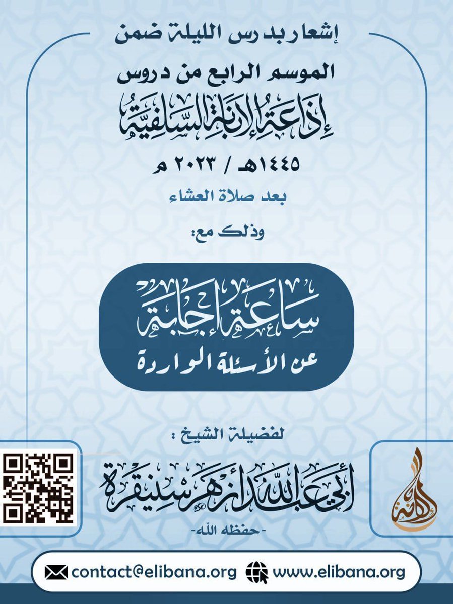 elibanaorg's tweet photo. #الموسم_الرابع

موعدكم الليلة -بإذن الله- على الساعة الثامنة عبر إذاعة الإبانة السلفيةالرئيسية

📻 رابط الإذاعة الرئيسية لموقع الإبانة:
➡️ https://t.co/8uB8MIe7tV https://t.co/Yomudv8fj2