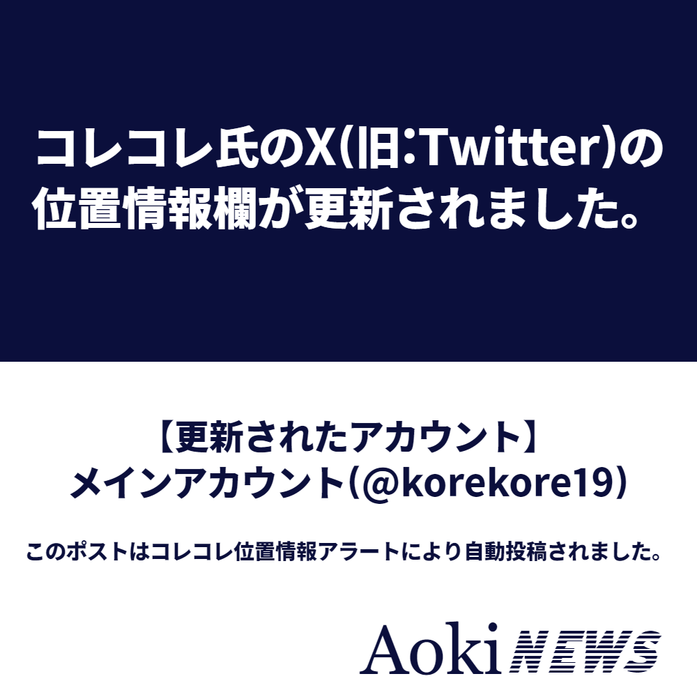 コレコレ氏のTwitterのメインアカウント（korekore19）の位置情報欄が更新されました。

更新後
『5/1 22時半からツイキャス』

更新前
『4/30 22時半からツイキャス』