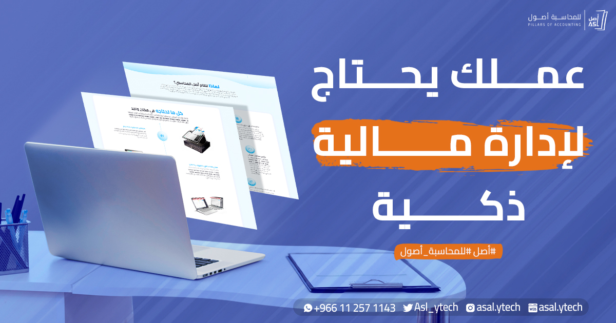 Asl_ytech's tweet photo. الإدارة المالية الذكية هي كل ما يحتاجه عملك ليتقدّم نحو النجاح، أدر حساباتك المالية بسهولة وذكاء مع نظام أصل المحاسبي ولا تتردد في طلب المساعدة من فريق الدعم 💌

#محاسبة #ادارة #السعودية https://t.co/BMjIqu322O