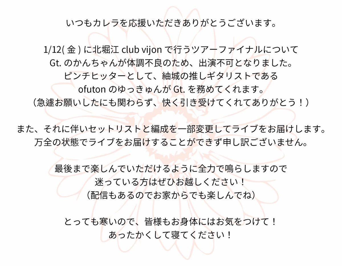 karera_official's tweet photo. 【1/12(金)ライブに関するお知らせ】

メンバーの体調不良により、セトリと編成を一部変更してライブを開催いたします。
万全の状態でお届けすることができず申し訳ございません。
お越しくださるお客様、ならびに共演者・スタッフの皆様、ご迷惑おかけして申し訳ございません。
絶対楽しませます。 https://t.co/jjwka3IjJ0