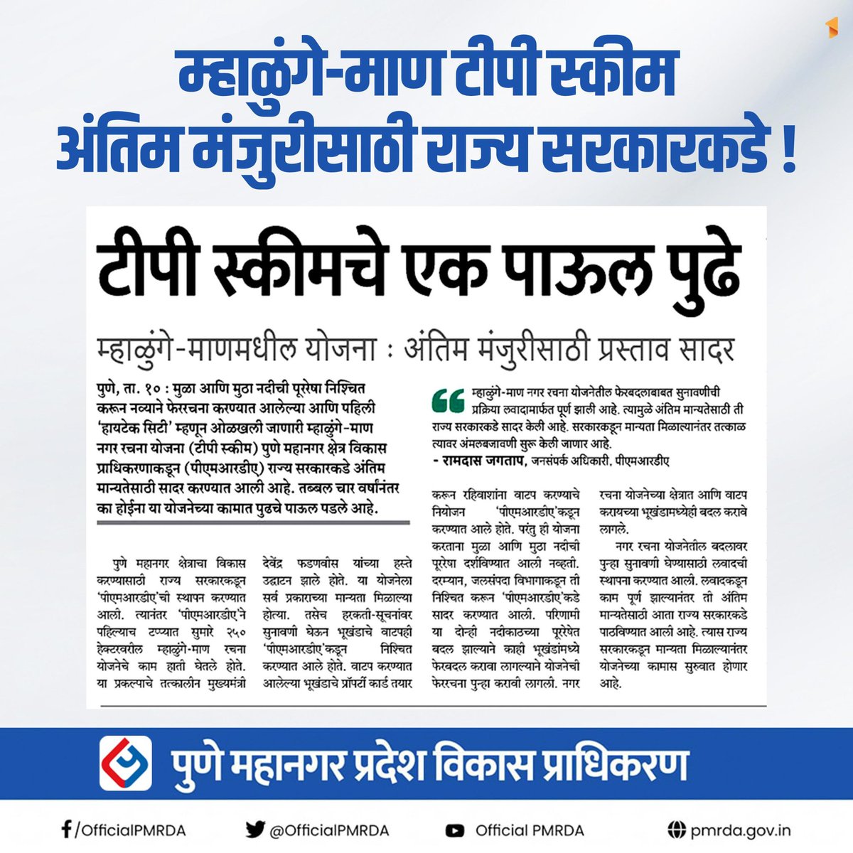 OfficialPMRDA's tweet photo. म्हाळुंगे-माण टीपी स्कीम अंतिम मंजुरीसाठी राज्य सरकारकडे !
#म्हाळुंगे #माण #टीपी #स्कीम #पीएमआरडीए #PMRDA #पुणे #Pune https://t.co/kmi6OzVxzb