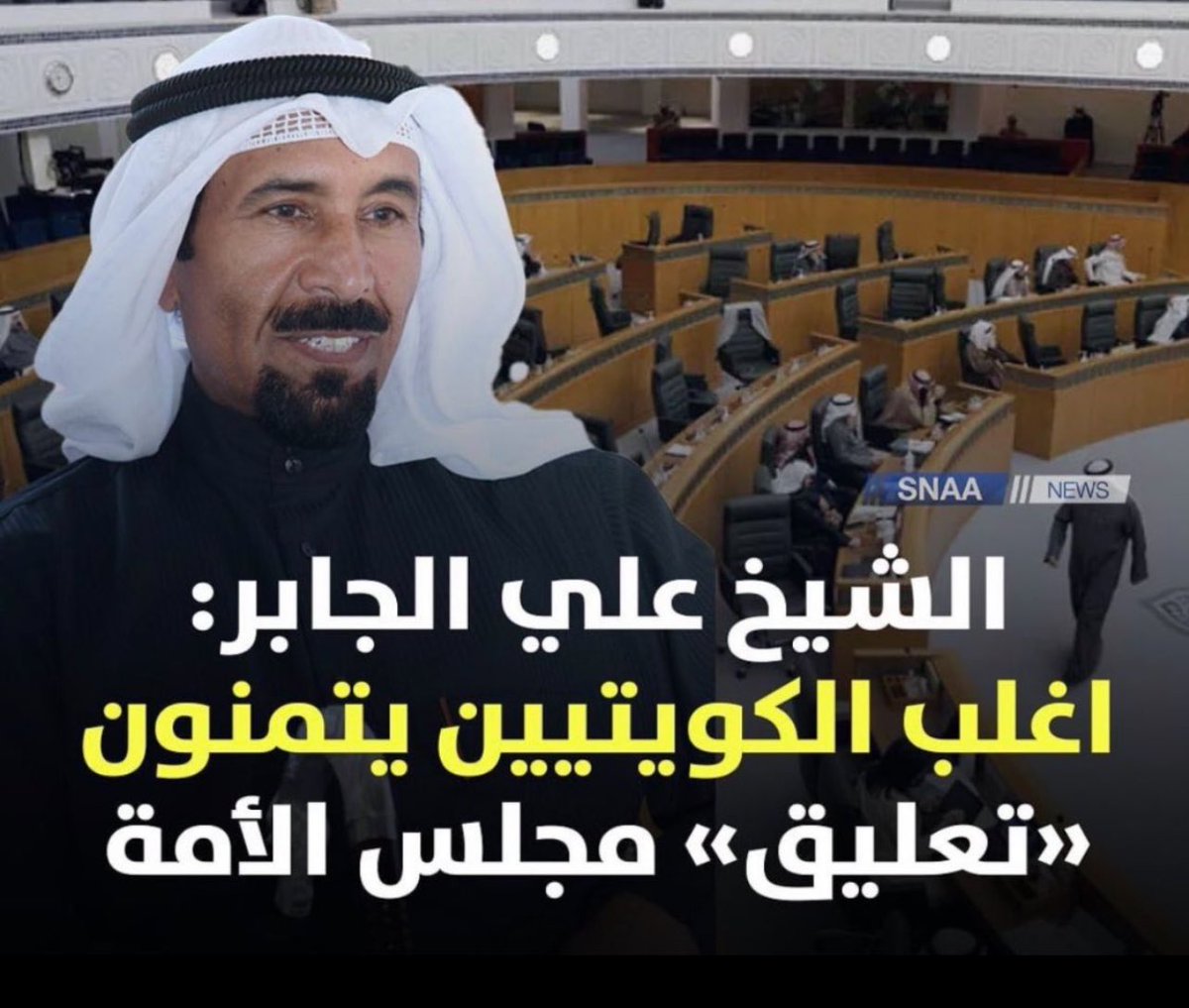 أ.د محمد دهيم الظفيري (@drm_aldhafiri) on Twitter photo هذا الادعاء برغبة الكويتيين تعليق الدستور عارٍ عن الصحة تماما، فالكويتيين متمسكين بدستورهم، ولا يطالب بتعليق الدستور إلا من يخاف الرقابة الشعبية. يفترض أن أبناء الأسرة هم أكثر تمسكا بالدستور والذي نص عليهم حكاما! ما هذا التفريط؟ هذا الادعاء برغبة الكويتيين تعليق الدستور عارٍ عن الصحة تماما، فالكويتيين متمسكين بدستورهم، ولا يطالب بتعليق الدستور إلا من يخاف الرقابة الشعبية. يفترض أن أبناء الأسرة هم أكثر تمسكا بالدستور والذي نص عليهم حكاما! ما هذا التفريط؟