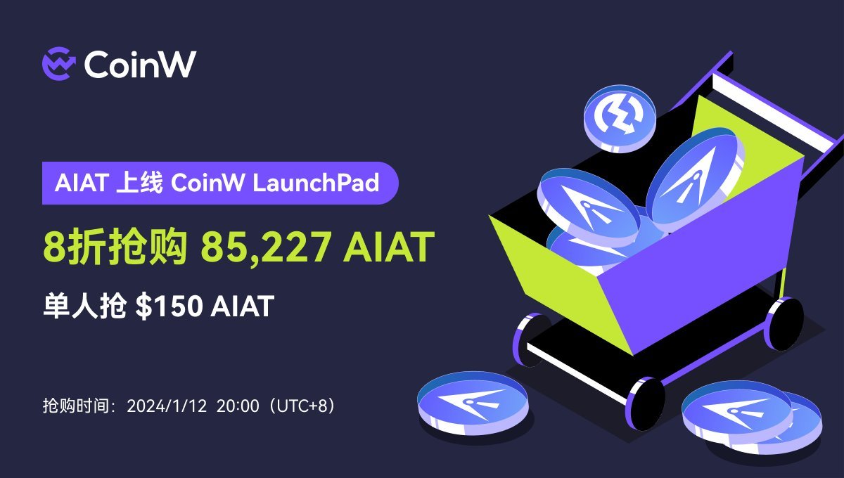 🔥#CoinW 币赢交易所「 #AIAT 八折抢购」活动
🕰时间：2024/1/12 20:00（UTC+8）

🎁抽100UX 10人分（开奖即转U，软件开奖）

1️⃣关注<a href="/CoinWZH/">CoinW币赢</a>&amp; <a href="/The_Wooo/">memory</a>
2️⃣点赞+转发+评论区留BSC钱包地址
3⃣RT币赢官推这条推文x.com/CoinWZH/status…

抢购价格：1AIAT=0.352 U
单人份額：$150 AIAT

📌【抢购通道】