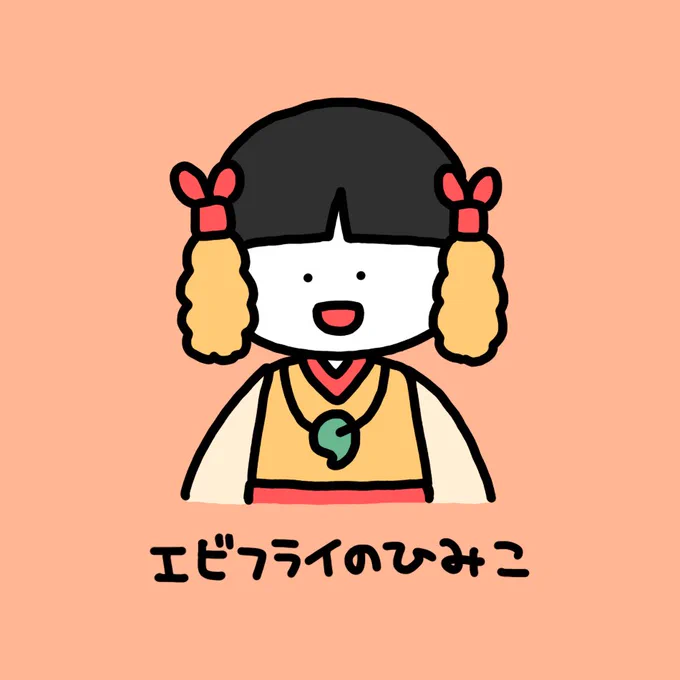 エビフライのひみこ