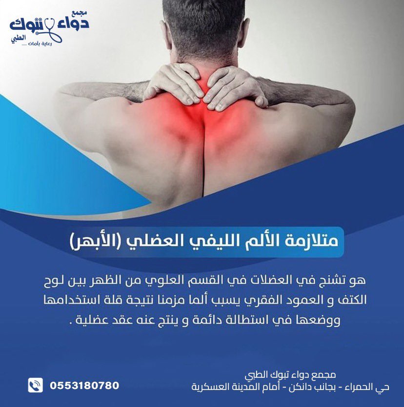 tabukpt's tweet photo. قد ينتج ألم الأبهر عن التعرض لحركة مفاجئة ، أو رفع جسم ثقيل، إجهاد وتوتر العضلات ، الخمول وعدم ممارسة الرياضة.

-  صحتك تهمنا 🤍 

للحجز والإستفسار: 0553180780 

📍تبوك | حي الحمراء | مقابل المدينة العسكرية 

 #تبوك  #تبوك_الان  #علاج_طبيعي  #العلاج_الطبيعي https://t.co/H1CyE8ieCg