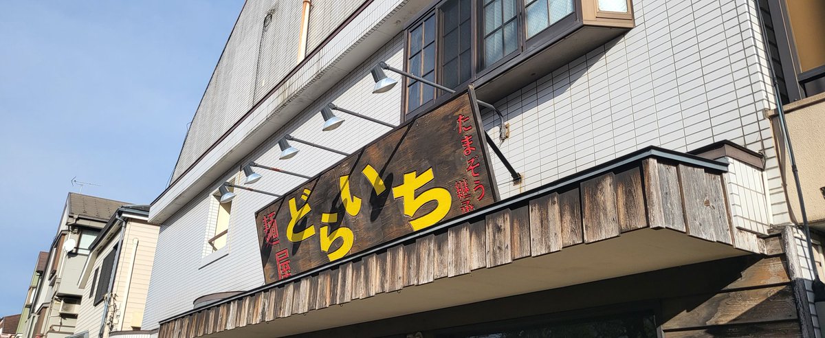 小平市の麺屋どらいちさん
どらたま￥1000
どらそば一択の潔いメニュー
呼び込み、接客、調理が全て店主さんのワンオペ
それが全て素晴らしい🍜
そしてラーメンがすげぇ美味い！！
たまぞう系では1番かも🙌