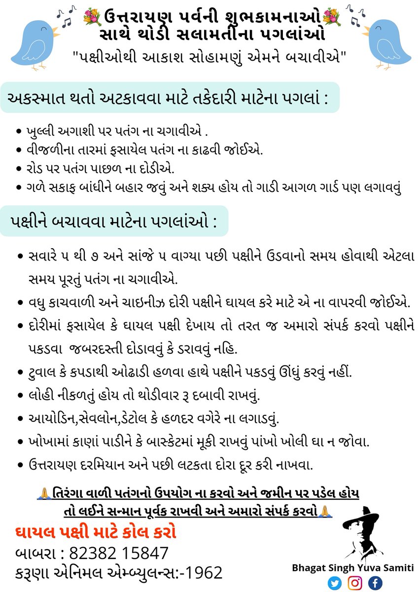 YuvaBhagatsingh's tweet photo. દર વર્ષની જેમ આ વર્ષે પણ પક્ષીઓને બચાવવા માટે ની તૈયારી હાથ ધરવામાં આવી છે સાથે સ્કૂલોમાં મળીને બાળકોને અકસ્માત થી બચાવવા માટે ના પગલાંઓ શિક્ષકોને સમજાવવાની માટેની અપીલ કરવામાં આવી છે. જય હિન્દ 🇮🇳💪
#savebirds #savehumanlife https://t.co/f3vzWLEelB
